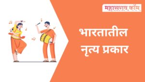 भारतातील राज्य व त्यांचे नृत्य प्रकार