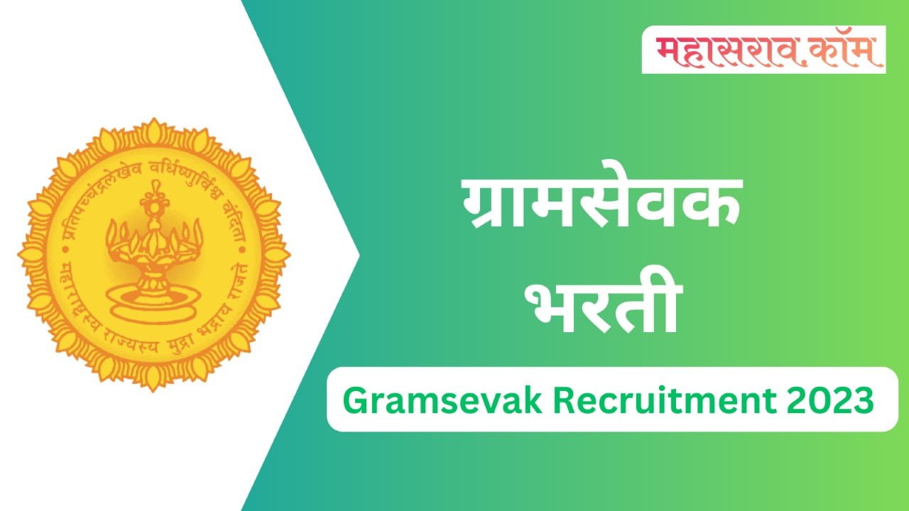 Gramsevak Recruitment 2023 : जिल्हा परिषद अंतर्गत 1658 ग्रामसेवक पदांसाठी पदभरती सुरु