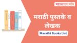 मराठी लेखक त्यांची पुस्तके व कादंबरी – Marathi Books Author Marathi lekhak v pustake