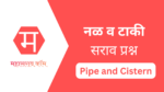 नळ व पाण्याची टाकी – Pipe and Cistern in Marathi | सराव प्रश्न नळ व पाण्याची टाकी - Pipe and Cistern in Marathi | सराव प्रश्न