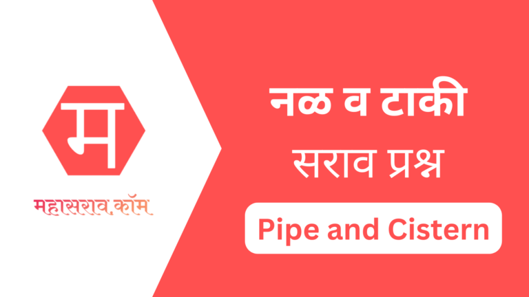नळ व पाण्याची टाकी - Pipe and Cistern in Marathi | सराव प्रश्न