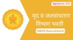 SWCD : मृद व जलसंधारण विभागांतर्गत 670 गट ब पदांची भरती SWCD : मृद व जलसंधारण विभागांतर्गत 670 गट ब पदांची भरती