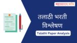 तलाठी भरती परीक्षा विश्लेषण 2023 – 29 ऑगस्ट 2023 – All Shift Analysis talathi bharti analysis