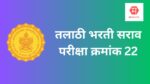 तलाठी भरती साठी मोफत सराव पेपर – 22 (एकुण – 100 प्रश्न) तलाठी भरती साठी मोफत सराव पेपर - 22