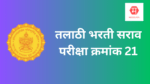 तलाठी भरती साठी मोफत सराव पेपर – 21 (एकुण – 100 प्रश्न) तलाठी भरती साठी मोफत सराव पेपर - 21 (एकुण – 100 प्रश्न)