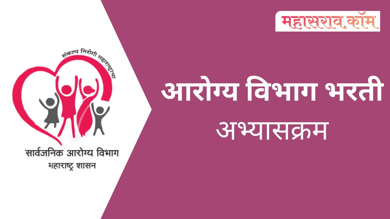 Arogya Vibhag Bharti Syllabus 2026 