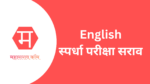 English TCS/IBPS Pattern Mock Test 03 – मराठी स्पर्धा परीक्षा सराव english test