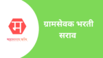 ग्रामसेवक भरती साठी मोफत सराव पेपर – 01 | Gramsevak Bharti Mock Test gramsevak bharti sarav 1