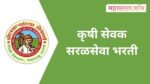 कृषी सेवक भरती 2023 जाहीर – 2109 जागा, ऑनलाईन अर्ज लिंक krushi sevak recruitment