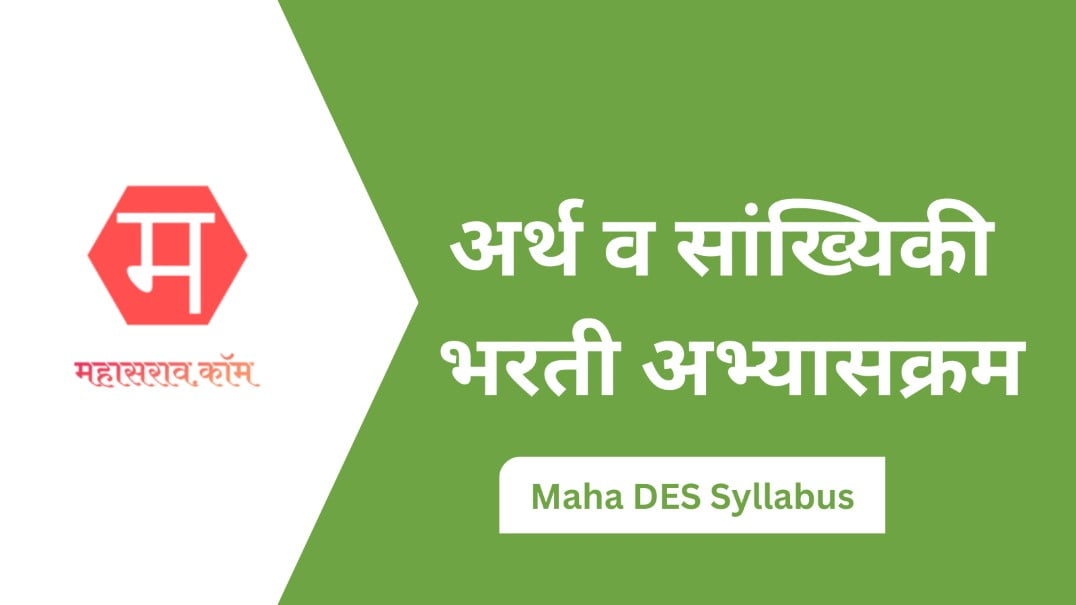 maha des syllabus अर्थ व सांख्यिकी संचालनालय भरती अभ्यासक्रम 2023