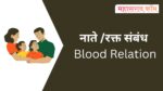 नाते संबंध – नोट्स । सराव प्रश्न / Blood Relation नाते संबंध - नोट्स । सराव प्रश्न / Blood Relations