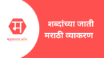 मराठी शब्दांच्या जाती व त्यांची उदाहरणे – व्याकरण मराठी शब्दांच्या जाती