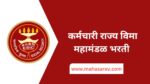 ESIC Recruitment 2023 : कर्मचारी राज्य विमा महामंडळ महाराष्ट्र भरती esic Maharashtra recruitment