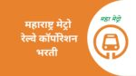 महाराष्ट्र मेट्रो रेल्वे कॉर्पोरेशन मध्ये १३४ जागांसाठी पदभरती maha metro bharti