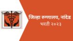 जिल्हा रुग्णालय, नांदेड अंतर्गत वैद्यकीय अधिकारी हे पदे भरण्यासाठी थेट भरती जिल्हा रुग्णालय, नांदेड भरती २०२३