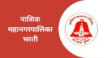 आरोग्य विभाग, नाशिक महानगरपालिका मध्ये 96 पदांसाठी भरती nashik municipal recruitment