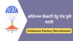 ऑर्डनन्स फॅक्टरी देहू रोड पुणे येथे, विविध पदासांठी भरती, असा करा अर्ज ऑर्डनन्स फॅक्टरी देहू रोड पुणे भरती