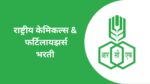RCFL Recruitment 2023 : राष्ट्रीय केमिकल्स & फर्टिलायझर्स मध्ये 408 जागांसाठी भरती rcfl bharti
