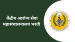 केंद्रीय आरोग्य सेवा महासंचालनालय अंतर्गत 487 पदांसाठी भरती