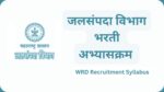WRD Syllabus PDF 2023 : जलसंपदा विभाग भरती अभ्यासक्रम wrd syllabus