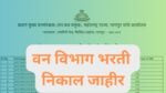 Forest Merit List : वन विभाग भरती गुणवत्ता यादी जाहीर, येथे बघा