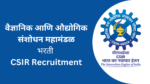 CSIR Recruitment – वैज्ञानिक आणि औद्योगिक संशोधन महामंडळ मध्ये 444 पदासाठी भरती CSIR Recruitment - वैज्ञानिक आणि औद्योगिक संशोधन महामंडळ मध्ये 444 पदासाठी भरती