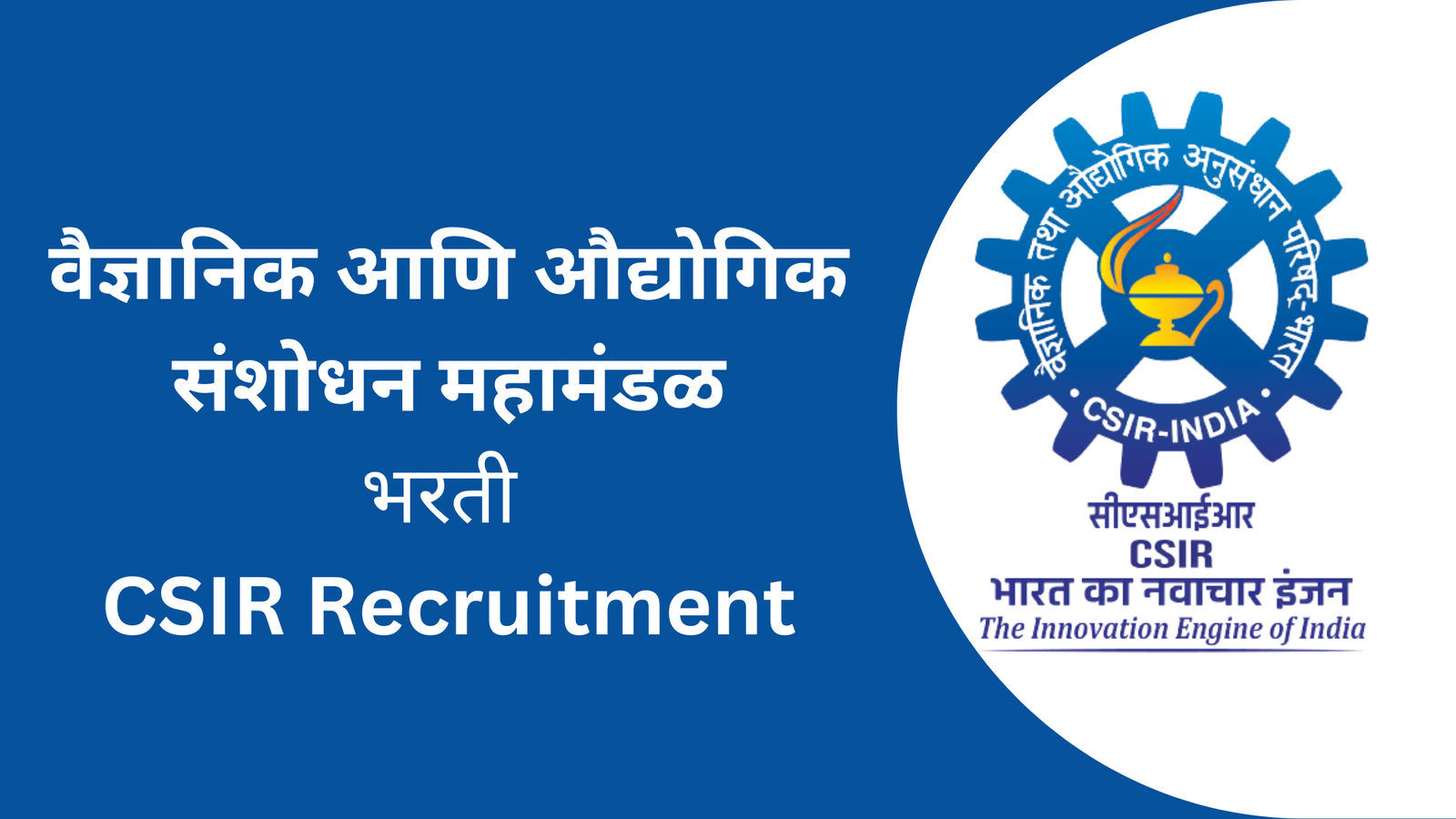 CSIR Recruitment - वैज्ञानिक आणि औद्योगिक संशोधन महामंडळ मध्ये 444 पदासाठी भरती