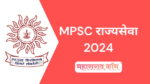 MPSC Rajyaseva 2024 – महाराष्ट्र राजपत्रित नागरी सेवा संयुक्त पूर्व परीक्षा – कृषी सेवा 258 जागा भरण्यासाठी अर्ज सुरू..