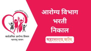 Result : आरोग्य विभाग भरती निकाल - मेरिट लिस्ट जाहीर