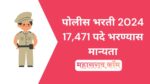 Police Bharti 2024 – महाराष्ट्र पोलिस दलात 17,471 पदे 100 टक्के भरण्याची मंजुरी