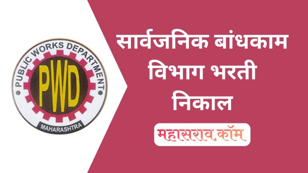 Maha PWD Merit List PDF सार्वजनिक बांधकाम विभाग भरती गुणवत्ता यादी जाहीर