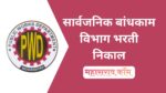 Maha PWD Merit List PDF : सार्वजनिक बांधकाम विभाग भरती गुणवत्ता यादी जाहीर Maha PWD Merit List PDF : सार्वजनिक बांधकाम विभाग भरती गुणवत्ता यादी जाहीर