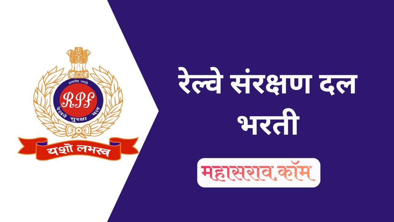 RPF Recruitment : रेल्वे संरक्षण दल मध्ये 4460 पदांची भरती