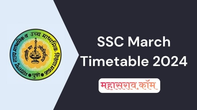 SSC March Timetable 2024 - दहावी बोर्ड वेळापत्रक