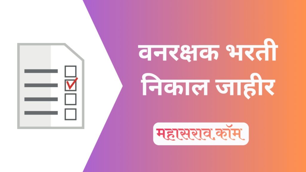 Van Rakshak Paper Pattern वनरक्षक भरती प्रश्न पत्रिका 2023 : Forest Guard Old Question Papers in PDF