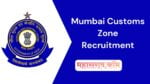Mumbai Customs Zone : मुंबई सीमाशुल्क आयुक्तालयात ड्राइव्हर पदाची भरती