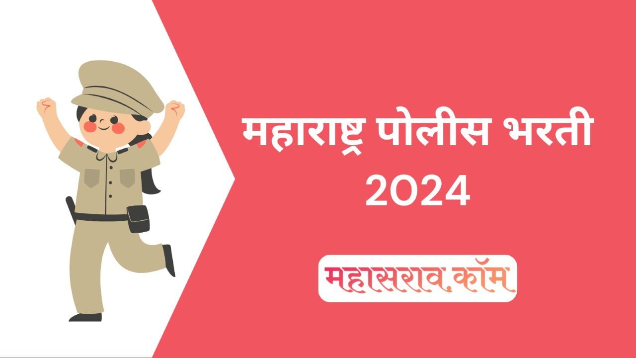 महाराष्ट्र पोलीस भरती 2024 - 17 हजार पदांसाठी महाभरती सुरु