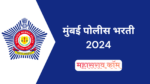 Mumbai Police Bharti 2024 – 4727 पदांसाठी भरती सुरु Mumbai Police Bharti 2024 - 4727 पदांसाठी भरती सुरु