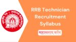 RRB Technician Recruitment 2024 Syllabus in Marathi – रेल्वे भरती अभ्यासक्रम RRB Technician Recruitment 2024 Syllabus in Marathi - रेल्वे भरती अभ्यासक्रम
