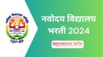 नवोदय विद्यालय भरती 2024 : 1377 पदांसाठी ऑनलाईन अर्ज सुरू नवोदय विद्यालय भरती 2024 : 1377 पदांसाठी ऑनलाईन अर्ज सुरू