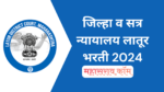 जिल्हा व सत्र न्यायालय लातूर येथे 13 पदांची भरती | शैक्षणिक पात्रता कोणतेही | पगार : 47000
