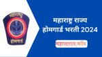 Homeguard Bharti 2024 : होमगार्ड भरतीला सुरुवात ऑनलाईन अर्ज सुरु Home Guard Bharti 2024 : होमगार्ड भरतीला सुरुवात ऑनलाईन अर्ज सुरु