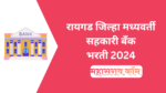 RDCC Bharti 2024 : रायगड जिल्हा मध्यवर्ती सहकारी बँकेत 200 पदांची भरती