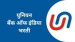Union Bank Recruitment : युनियन बँक ऑफ इंडिया मध्ये 500 पदांची भरती
