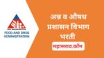 FDA Recruitment : अन्न व औषध प्रशासन विभागात सरळसेवा भरती जाहीर