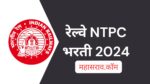 अर्ज सुरु : रेल्वेत मेगा भरती 11558 NTPC पदांची जाहिरात प्रसिद्ध