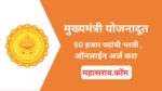मुख्यमंत्री योजनादूत – 50 हजार पदांची भरती, नवीन पोर्टल वर असा करा अर्ज मुख्यमंत्री योजनादूत - 50 हजार पदांची भरती, नवीन पोर्टल वर असा करा अर्ज