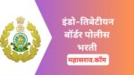 ITBP – इंडो-तिबेटीयन बॉर्डर पोलीस अंतर्गत 526 पदांसाठी भरती, असा करा अर्ज