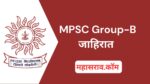 MPSC Group B पूर्व परीक्षा 2025 जाहिरात प्रसिद्ध, 282+ पदे