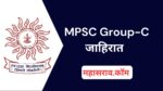 MPSC Group C 2025 : महाराष्ट्र गट क सेवा संयुक्त पूर्व परीक्षा जाहीर, 938 पदे